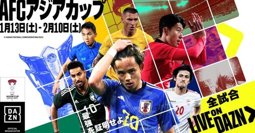 『DAZN』がアジアカップ全51試合のライブ配信を発表！ ゲスト解説に小野伸二氏ら「現在の日本代表選手たちは…」