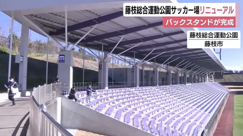 Jリーグ　藤枝MYFCホームスタジアムのバックスタンド完成　収容可能人数は1万人超　藤枝市が約13億円で整備