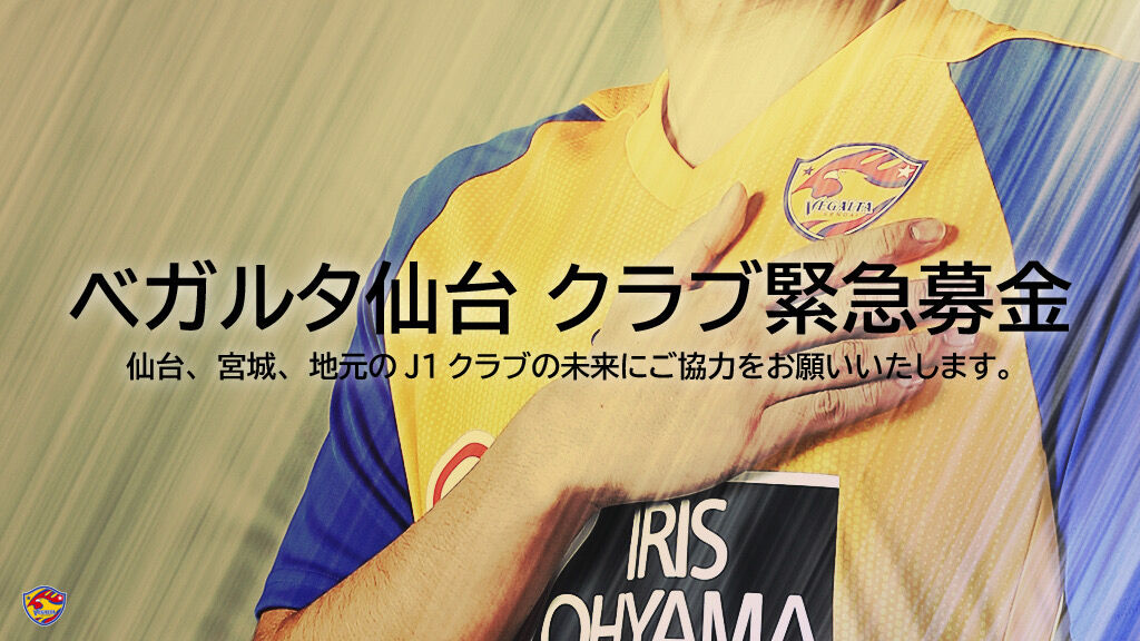ベガルタ仙台 緊急募金を中断 一体なぜ 反省の意をお示しいたしたく Footballnet サッカー2chまとめ ベガルタ仙台 緊急募金を中断 一体なぜ 反省の意をお示しいたしたく Footballnet サッカー2chまとめ