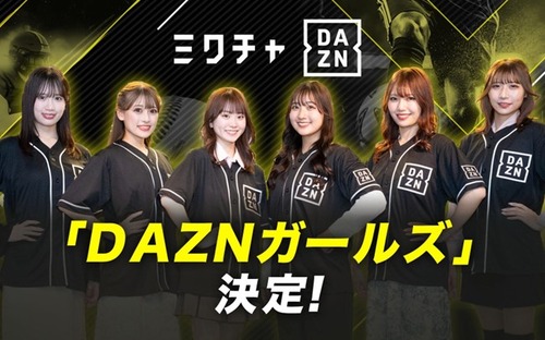 スポーツの魅力を伝える「DAZNガールズ」6名がオーディションで決定