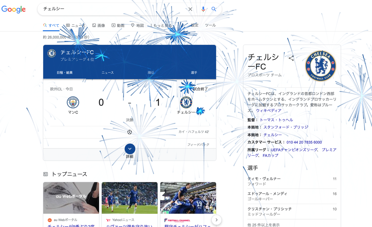 画像 お前らgoogleでチェルシーって検索してみろ 青い花火が上がってるぞ サッカーまとめアンテナ サッカーラボアンテナ