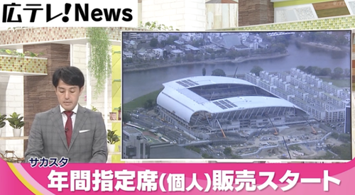 広島新サッカースタジアムの個人向け年間指定席販売開始　すでに人気の座席は売り切れも