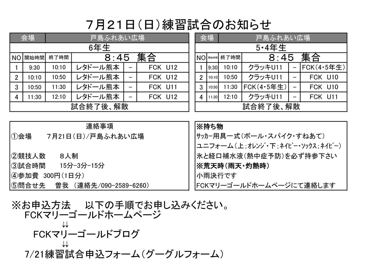 練習試合の案内 スクール高学年 4 5 6年生 Fckマリーゴールドkumamoto 最新ニュース 練習試合の案内 スクール高学年 4 5 6年生 Fckマリーゴールドkumamoto 最新ニュース