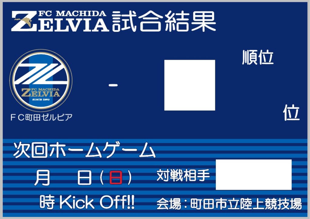 Fc町田ゼルビア掲示版の設置場所を募集中 Fc町田ゼルビア後援会 クラブ支援部会 Fc町田ゼルビア掲示版の設置場所を募集中 Fc町田ゼルビア後援会 クラブ支援部会