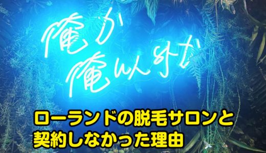 ローランドの脱毛サロンと契約しなかった理由