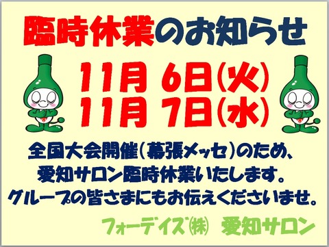 臨時休業のお知らせ