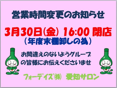 フォーデイズ㈱愛知サロン【営業時間変更のお知らせ】