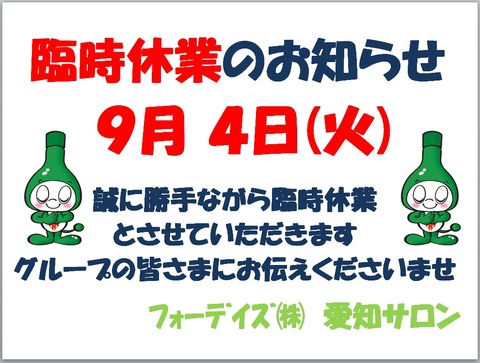 フォーデイズ㈱愛知サロン【臨時休業のお知らせ】