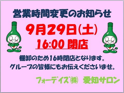 フォーデイズ㈱愛知サロン【営業時間変更のお知らせ】