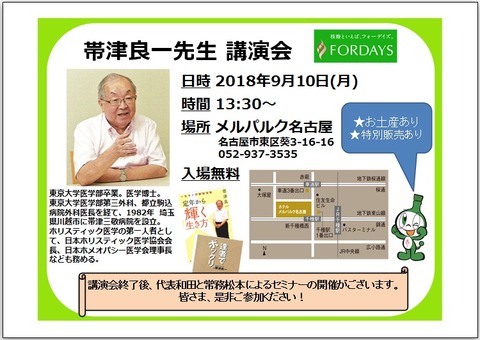 フォーデイズ㈱愛知サロン【帯津良一先生 講演会】