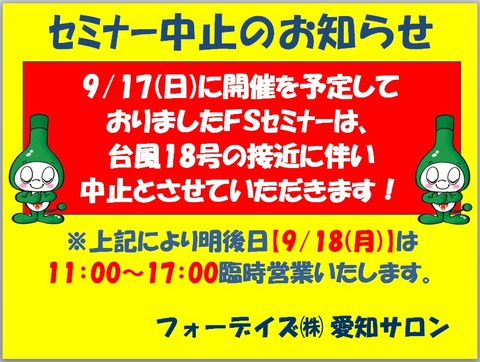 セミナー中止のお知らせ