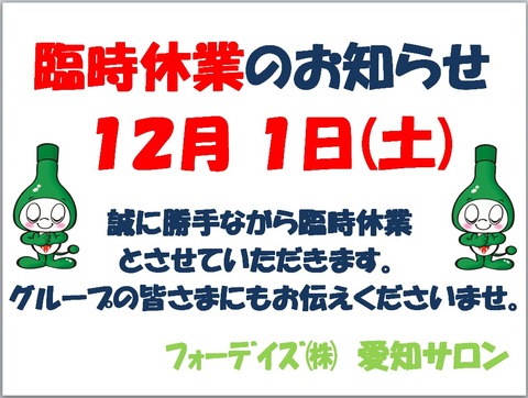 フォーデイズ㈱愛知サロン【臨時休業のお知らせ①】