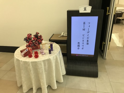 フォーデイズ㈱愛知サロン【ビジネスラボ③】