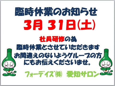 フォーデイズ㈱愛知サロン【臨時休業のお知らせ】