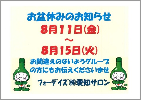 フォーデイズ㈱愛知サロン【お盆休みのお知らせ】