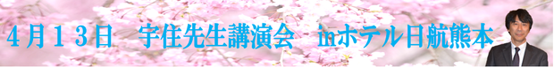 4月13日　宇住先生