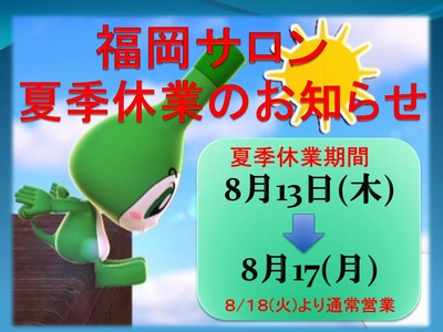 福岡サロン夏季休業のお知らせ