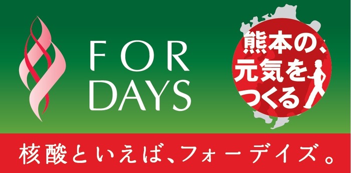 フォーデイズ 熊本の元気を作る