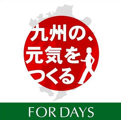 フォーデイズ九州の元気
