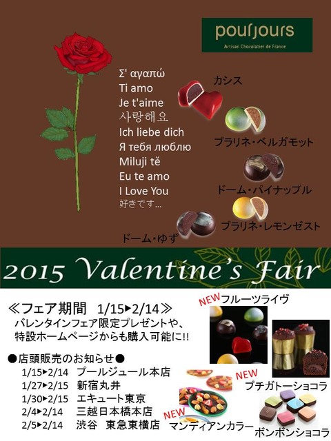 バレンタイン プールジュール