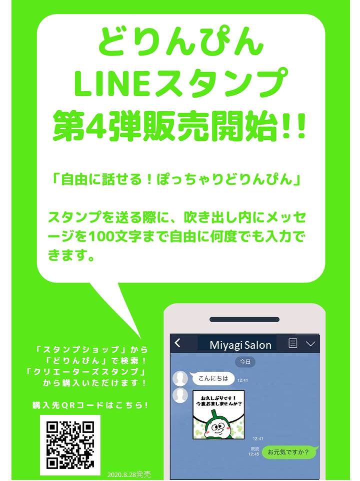 Lineスタンプ第4弾販売開始のお知らせ フォーデイズ 宮城サロン