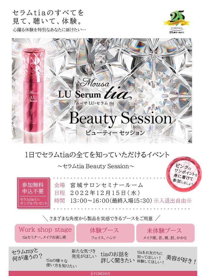 POP：セラムtiaビューティーセッション