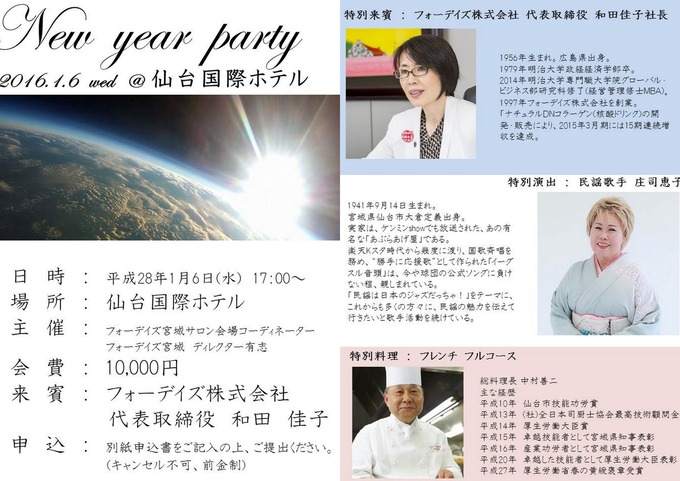 フォーデイズ宮城サロン新年会ご案内