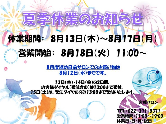 夏季休業のお知らせ