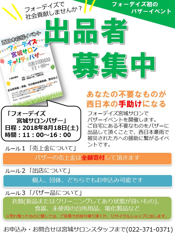 18年07月 フォーデイズ 宮城サロン 18年07月 フォーデイズ 宮城サロン