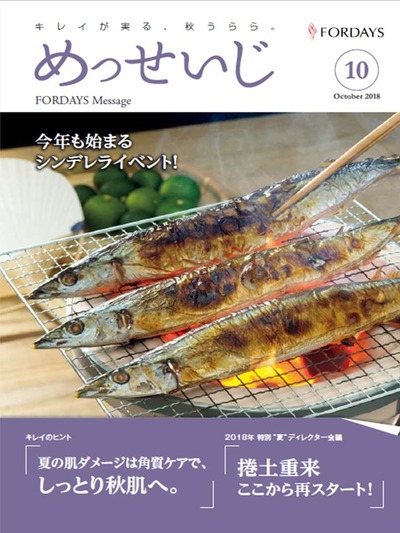 フォーデイズ東京サロンめっせいじ10月号