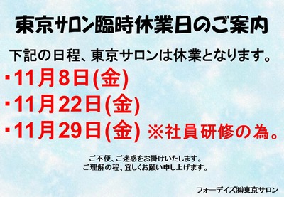 フォーデイズ東京サロン11月休業日