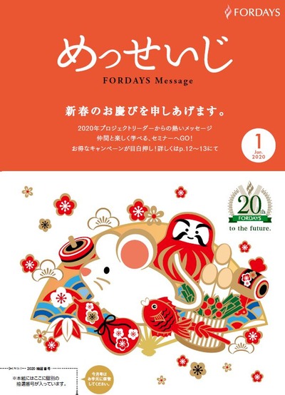 フォーデイズ東京サロンめっせいじ1月号