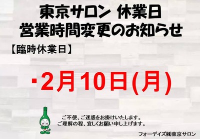 フォーデイズ東京サロン2月休業日