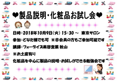 フォーデイズ東京サロン10月9日製品説明会