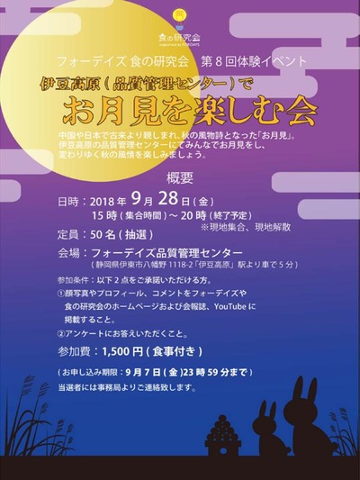 フォーデイズ東京サロン9月28日食の研究会