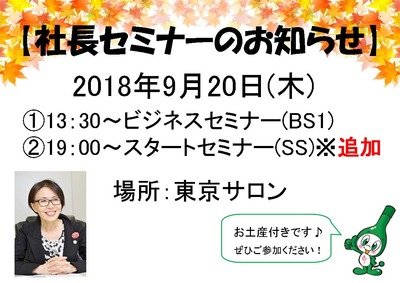 フォーデイズ東京サロン9月20日社長セミナー