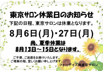 フォーデイズ東京サロン8月休業日