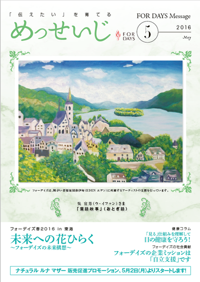 フォーデイズ 東京サロン めっせいじ5月