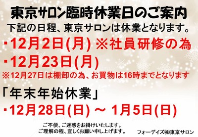 フォーデイズ東京サロン12月休業日