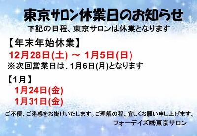 フォーデイズ東京サロン1月休業日