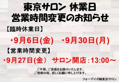 フォーデイズ東京サロン9月休業日