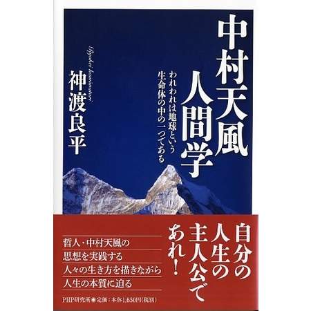 中村天風 名言 飲食店コンサルタント 田中司朗のブログ