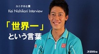 Kei-Nishikori-Interview[1]