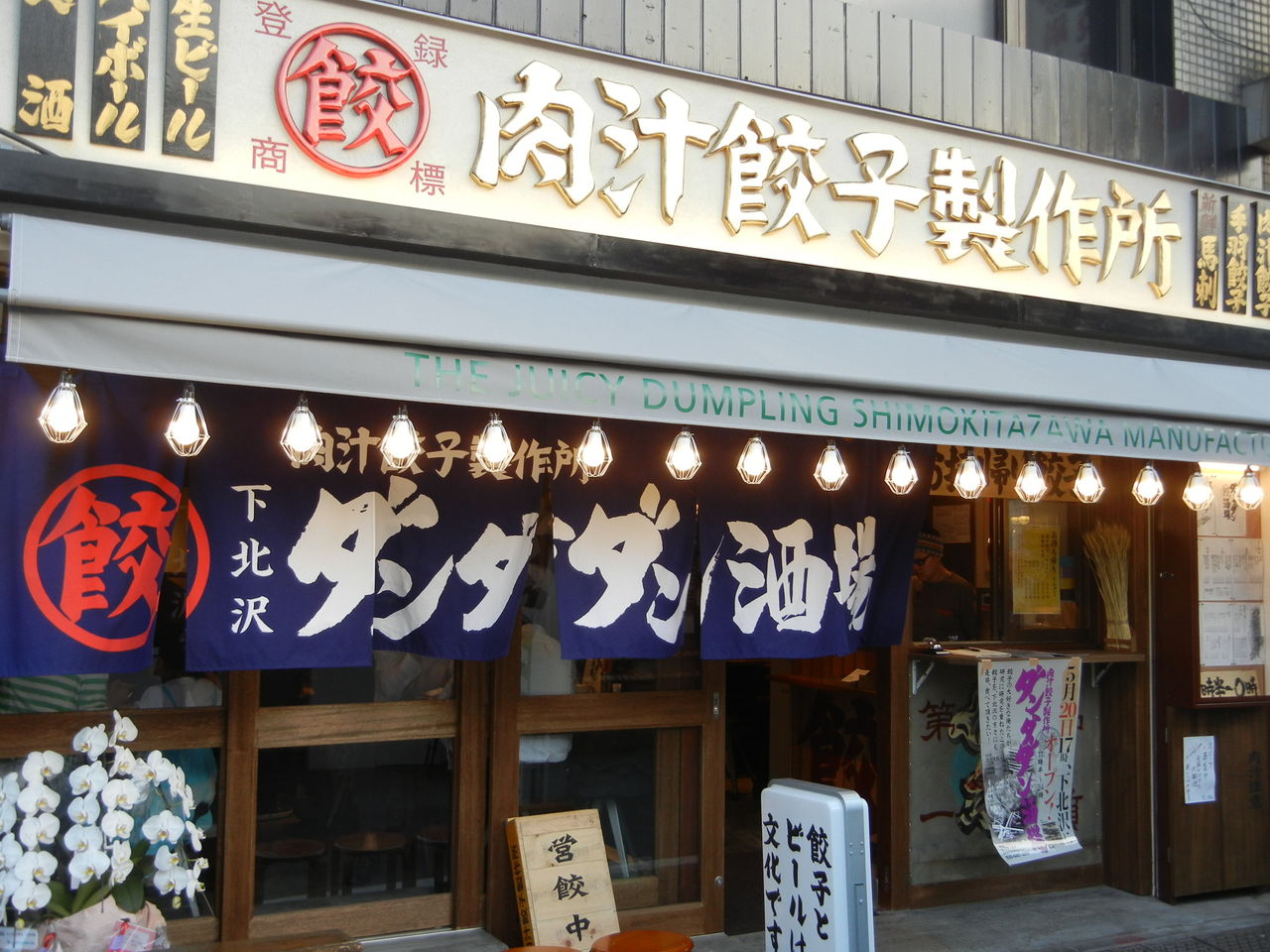 ダンダダン の 肉汁 餃子
