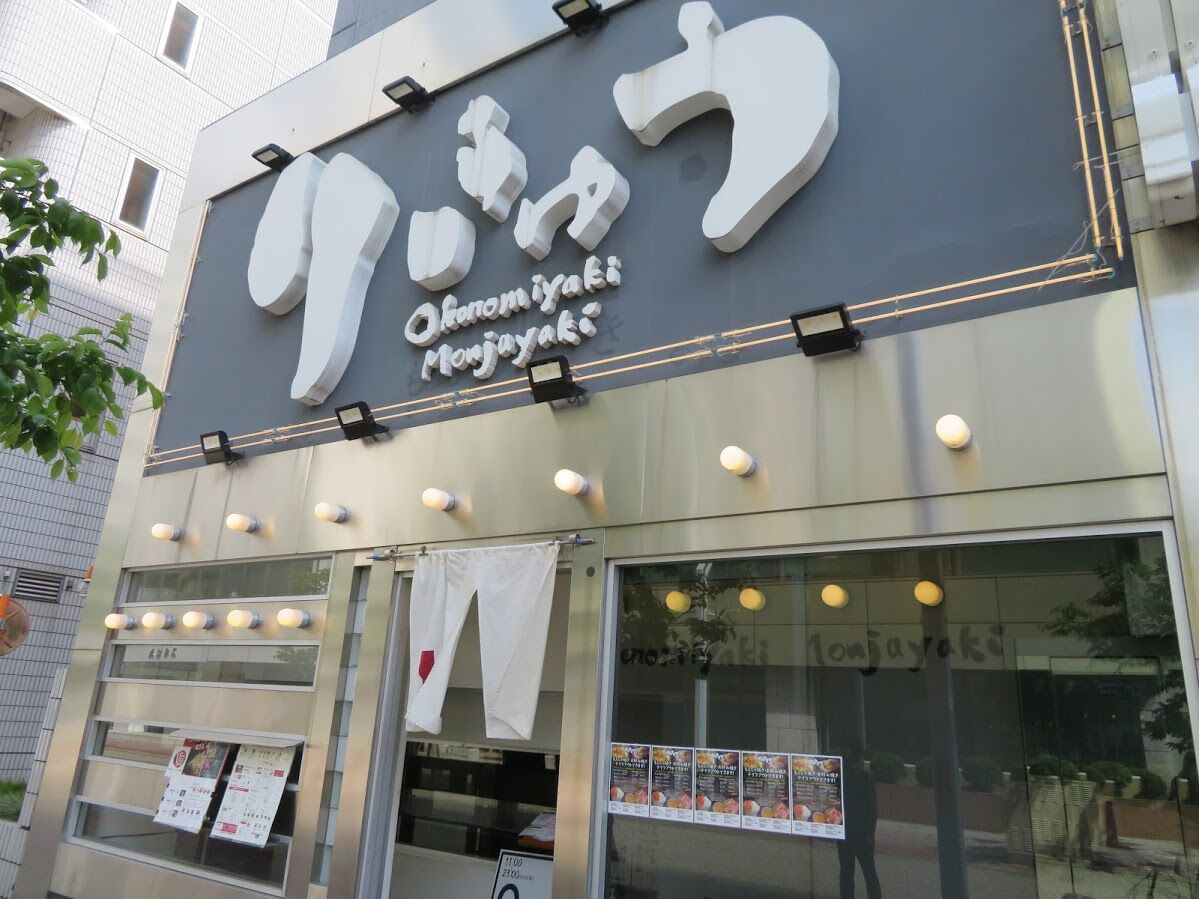 りきゅう もんじゃ お好み焼き の名古屋接客とは 飲食店コンサルタント 田中司朗のブログ