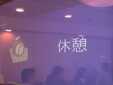 休憩中♪