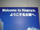 ようこそ、名古屋へ