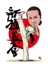 新極真カラテ