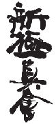 新極真会のロゴ