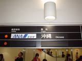 沖縄から伊丹空港へ